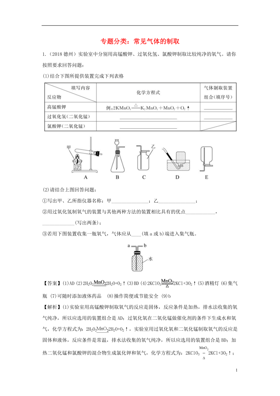 2018中考化學(xué)真題分類匯編 專題分類 常見氣體的制?。ê馕觯第1頁(yè)