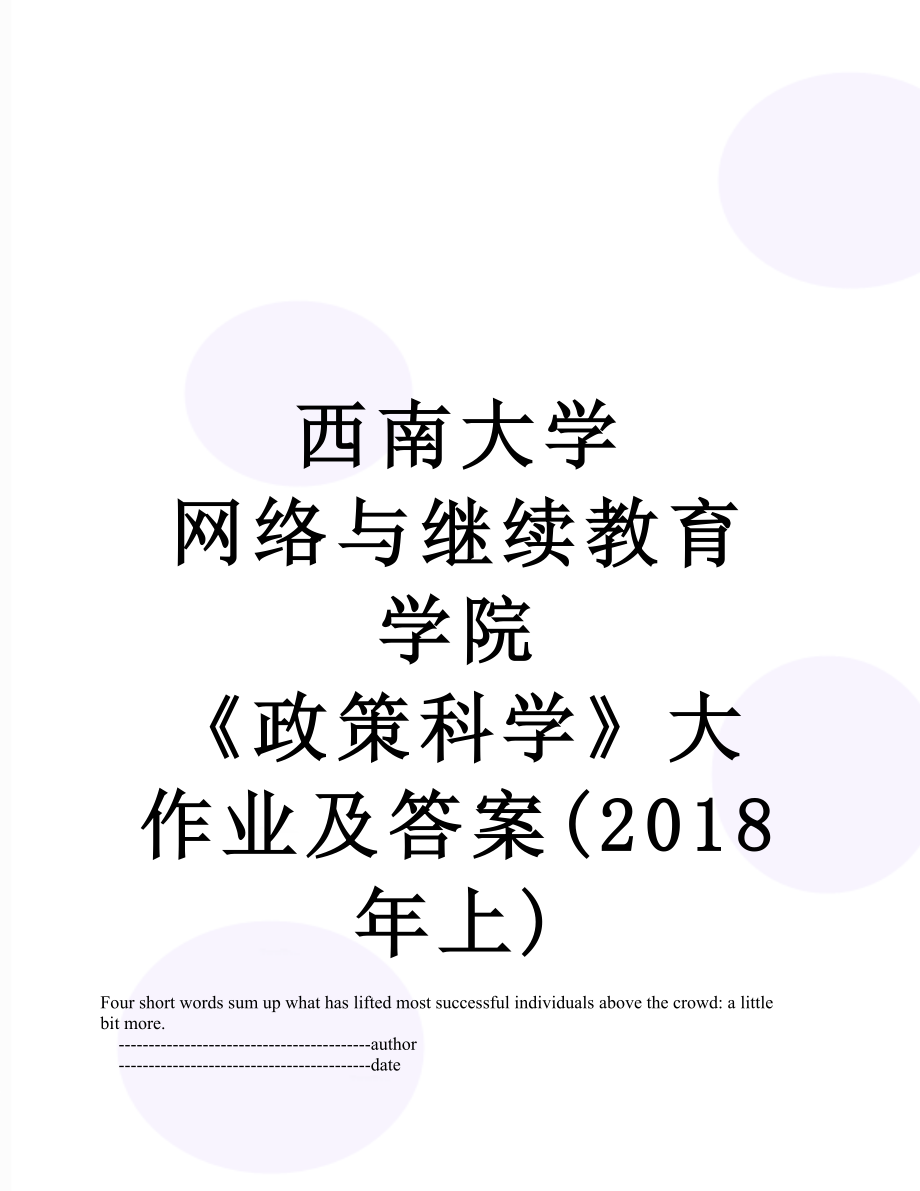 西南大学 网络与继续教育学院 《政策科学》大作业及答案(上)_第1页