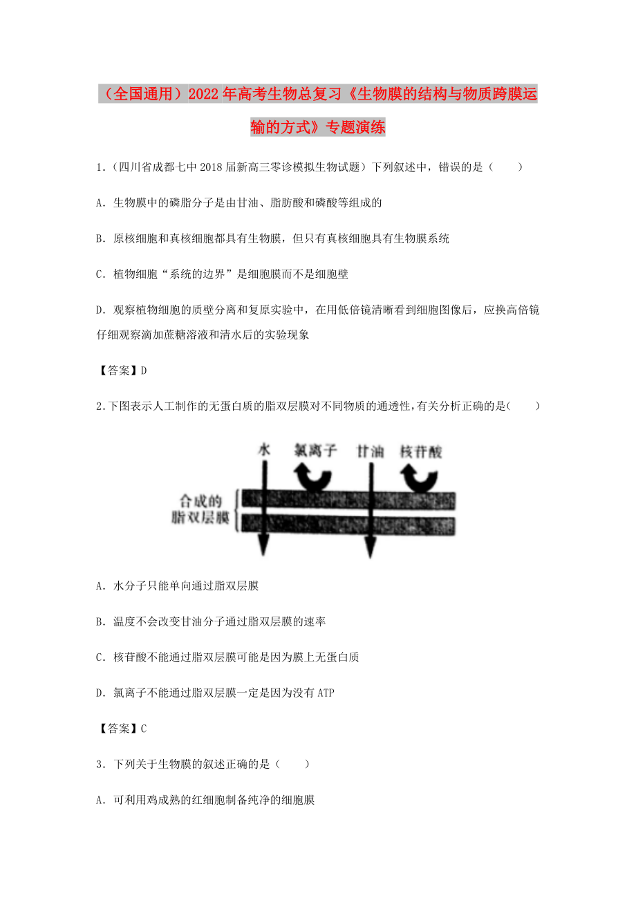 （全国通用）2022年高考生物总复习《生物膜的结构与物质跨膜运输的方式》专题演练_第1页