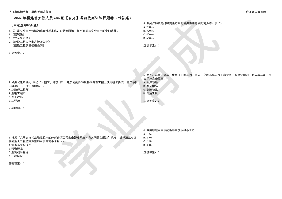 2022年福建省安管人员ABC证【官方】考前拔高训练押题卷84（带答案）_第1页