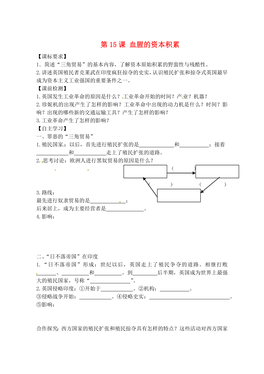 山东省高密市银鹰文昌中学九年级历史上册 第15课 血腥的资本积累学案1（无答案） 新人教版_第1页