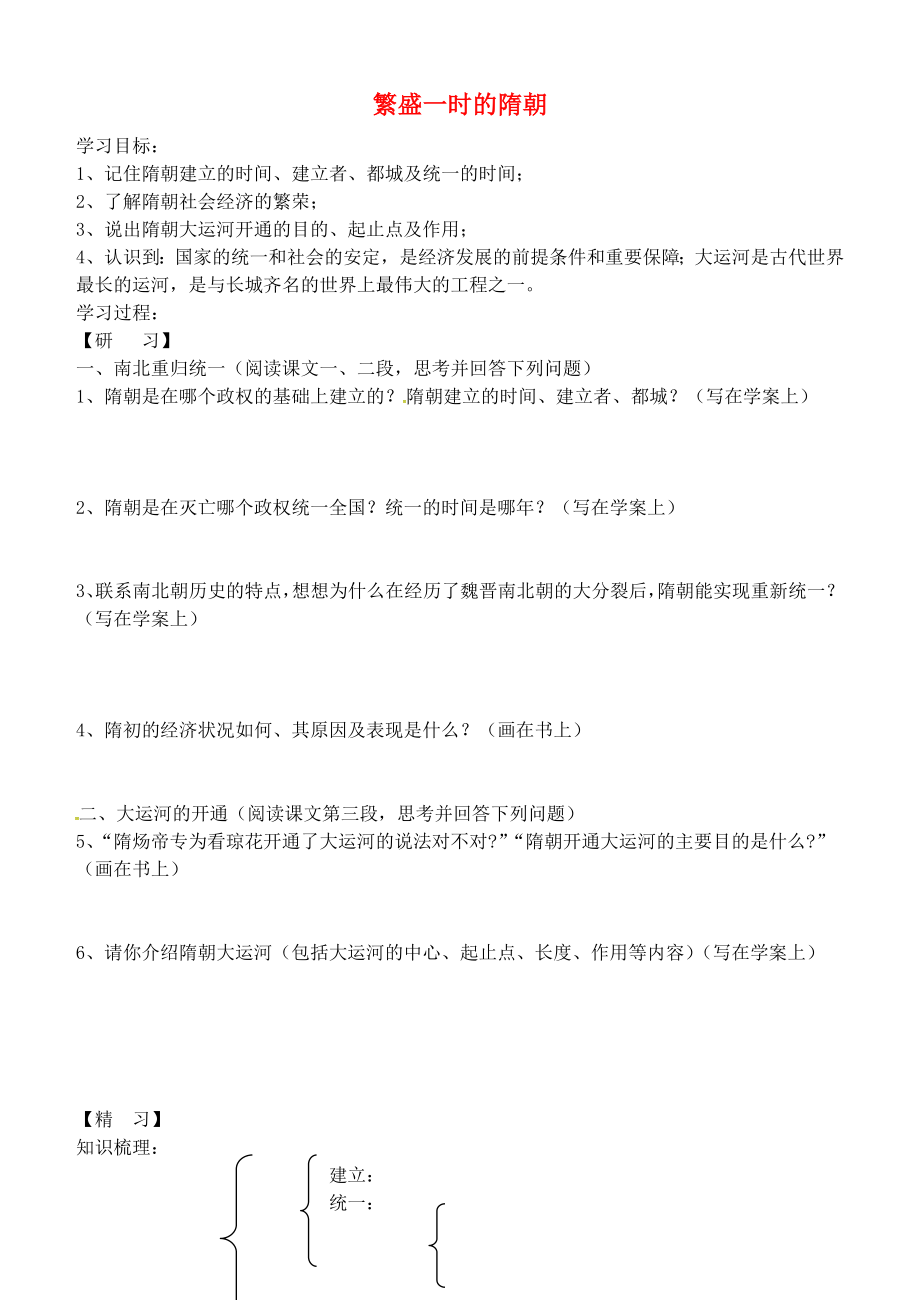 吉林省通化市外國(guó)語學(xué)校七年級(jí)歷史下冊(cè) 第1課 繁盛一時(shí)的隋朝學(xué)案（無答案） 新人教版_第1頁