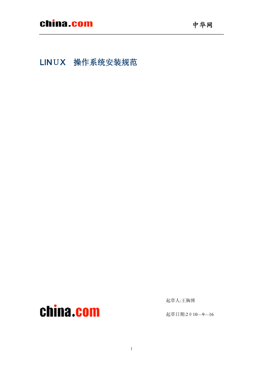 LINUX操作系统安装规范可编辑范本_第1页