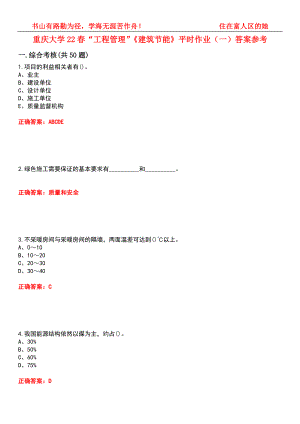 重庆大学22春“工程管理”《建筑节能》平时作业（一）答案参考6