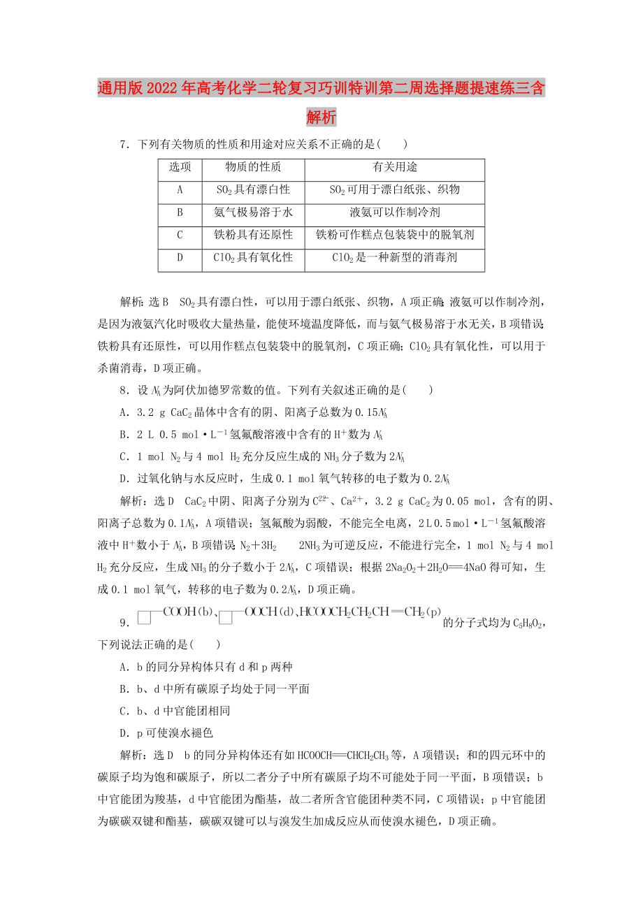 通用版2022年高考化學(xué)二輪復(fù)習(xí)巧訓(xùn)特訓(xùn)第二周選擇題提速練三含解析_第1頁