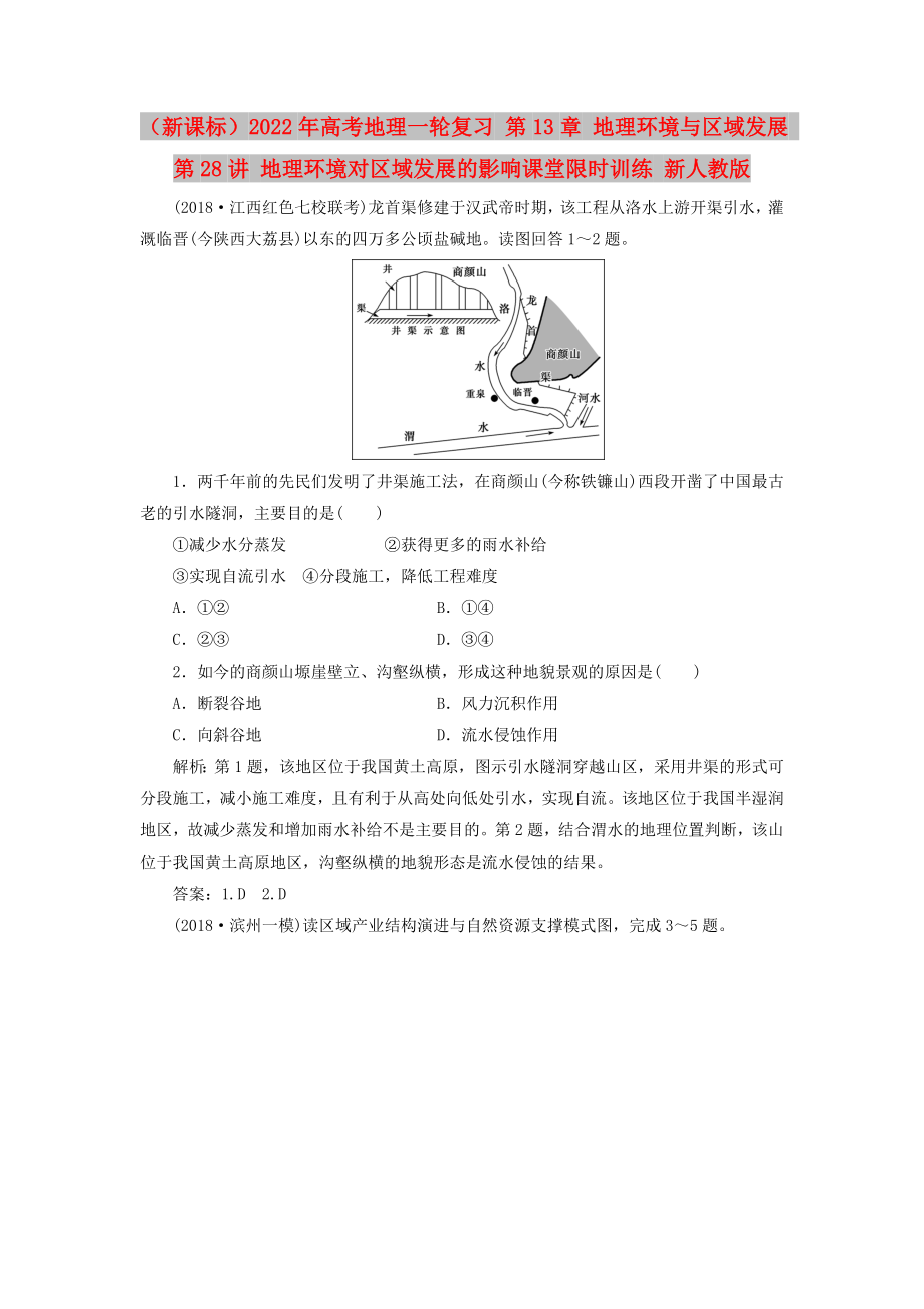 （新課標）2022年高考地理一輪復(fù)習 第13章 地理環(huán)境與區(qū)域發(fā)展 第28講 地理環(huán)境對區(qū)域發(fā)展的影響課堂限時訓練 新人教版_第1頁