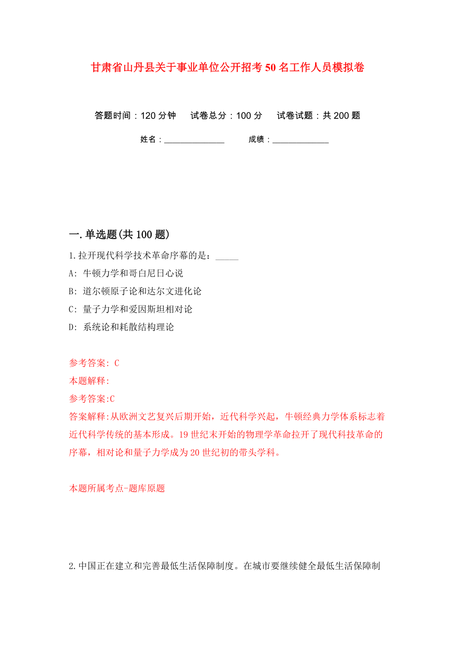 甘肃省山丹县关于事业单位公开招考50名工作人员模拟卷（第9次）_第1页