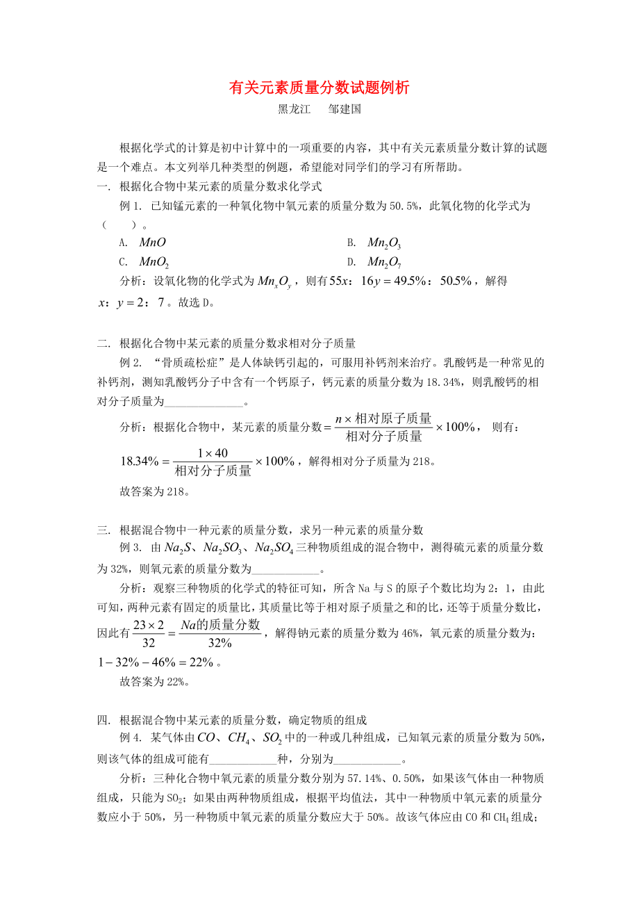 有關元素質量分數試題例析 專題輔導 不分版本_第1頁