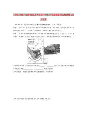 （浙江專版）備戰(zhàn)2022高考地理一輪復(fù)習(xí) 非選擇題 分區(qū)加試練6 南方地區(qū)