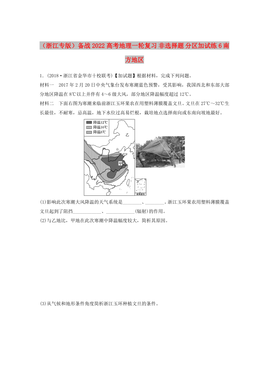 （浙江專版）備戰(zhàn)2022高考地理一輪復(fù)習(xí) 非選擇題 分區(qū)加試練6 南方地區(qū)_第1頁