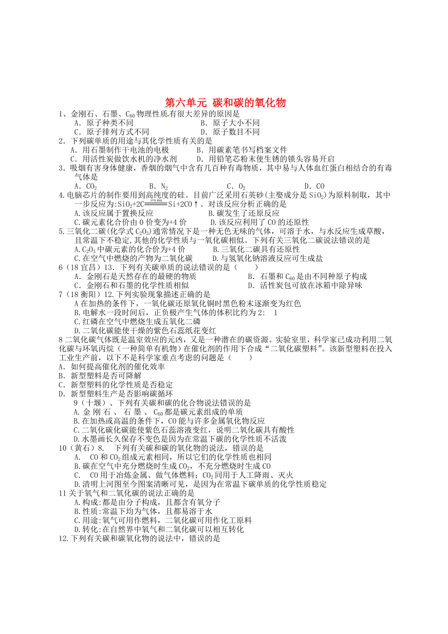 全國(guó)2020年中考化學(xué)試題分單元匯編 第六單元 碳和碳的氧化物（無(wú)答案）_第1頁(yè)