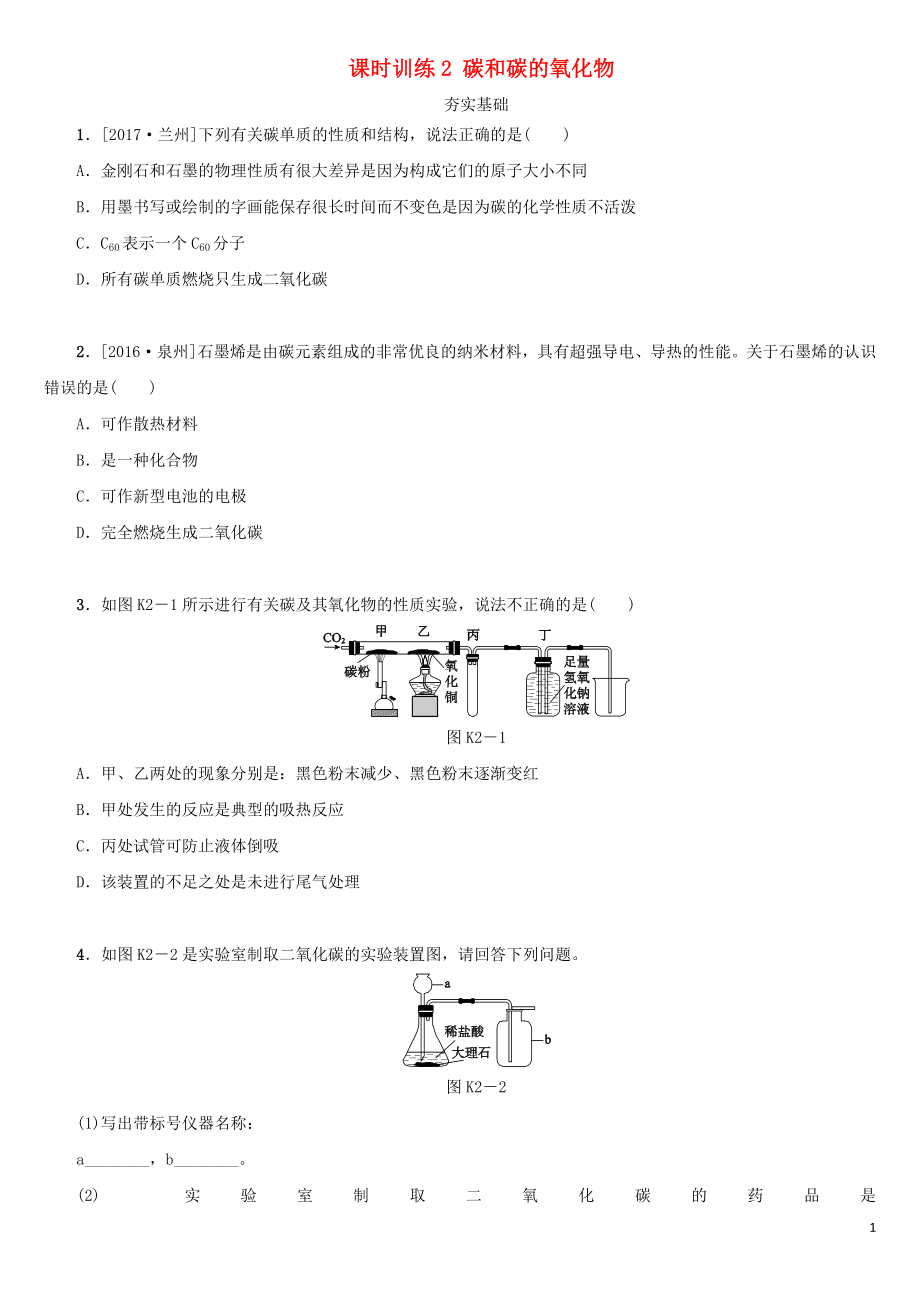 湖南省2018年中考化學(xué)復(fù)習(xí) 課時訓(xùn)練2 碳和碳的氧化物練習(xí)_第1頁