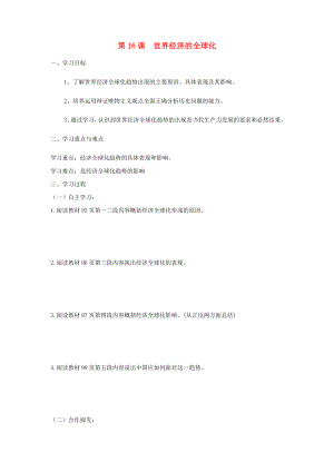 山東省泰安市2020學(xué)年九年級(jí)歷史下冊(cè) 第16課《世界經(jīng)濟(jì)的全球化》學(xué)案（無(wú)答案）人教新課標(biāo)版