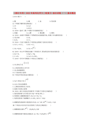 （浙江專用）2022年高考化學(xué)大二輪復(fù)習(xí) 綜合訓(xùn)練（一）基本概念