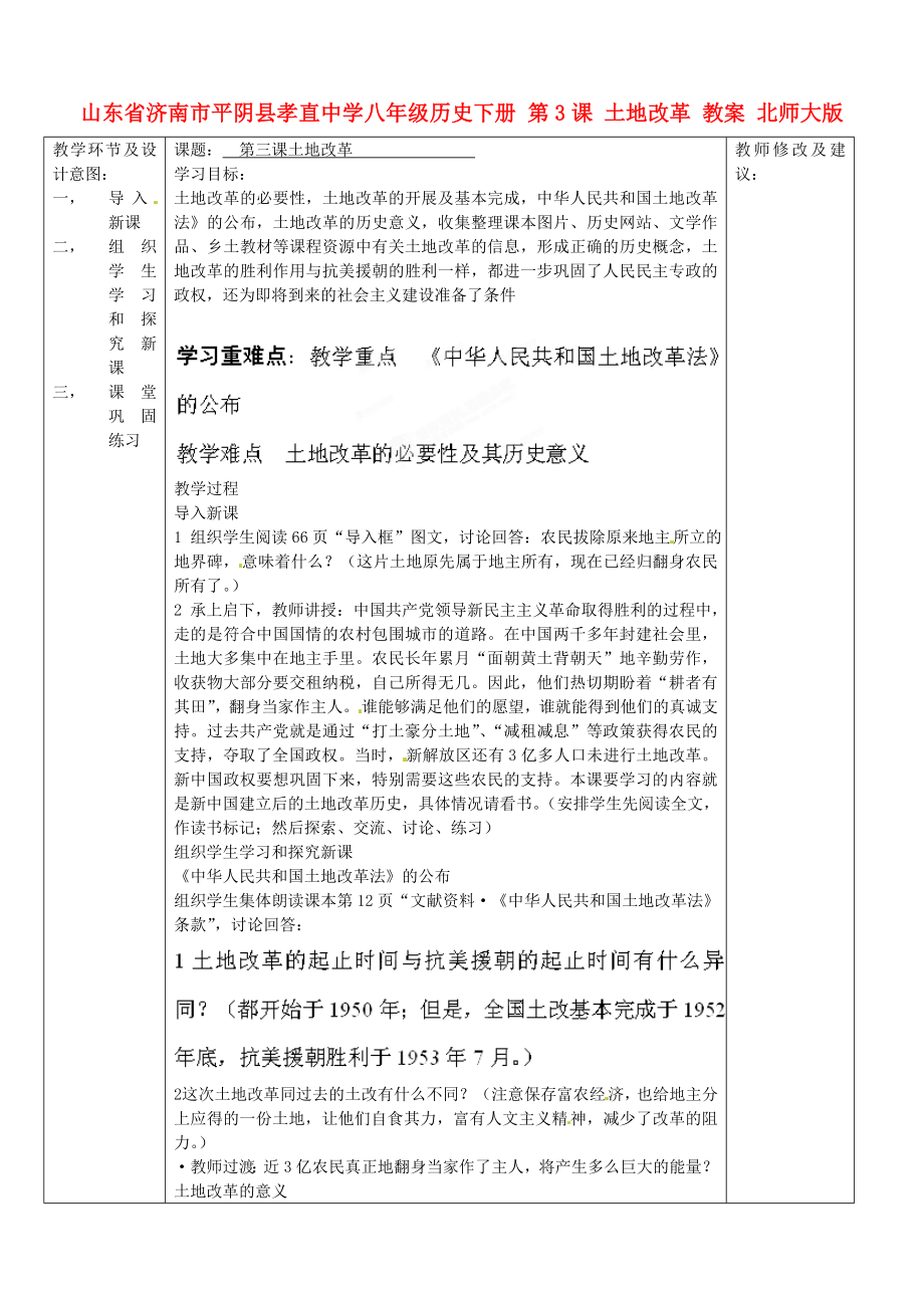 山東省濟(jì)南市平陰縣孝直中學(xué)八年級(jí)歷史下冊(cè) 第3課 土地改革教案 北師大版_第1頁