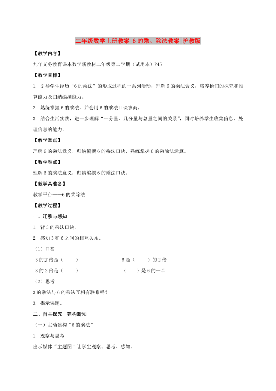 二年级数学上册教案 6的乘、除法教案 沪教版_第1页