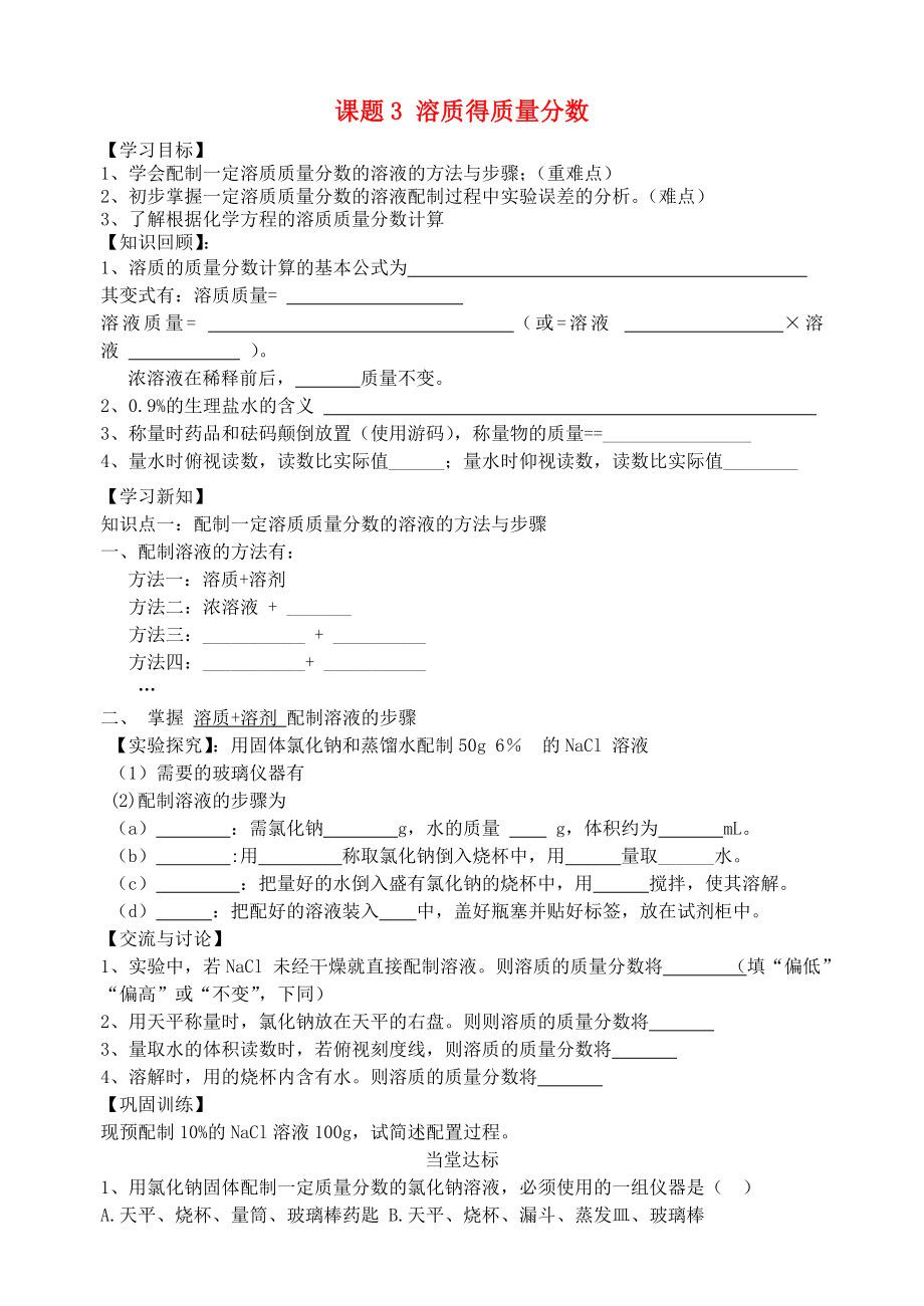 山東省高密市銀鷹文昌中學(xué)九年級化學(xué)下冊 第九單元 課題3 溶質(zhì)的質(zhì)量分?jǐn)?shù)（第2課時）學(xué)案（無答案） 新人教版_第1頁