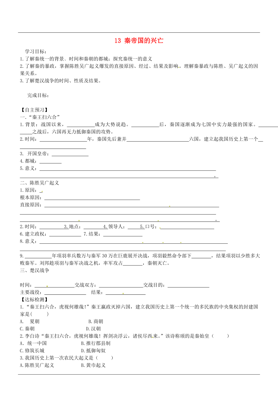 山西省廣靈縣第三中學(xué)七年級歷史上冊 13 秦帝國的興亡學(xué)案（無答案） 北師大版_第1頁