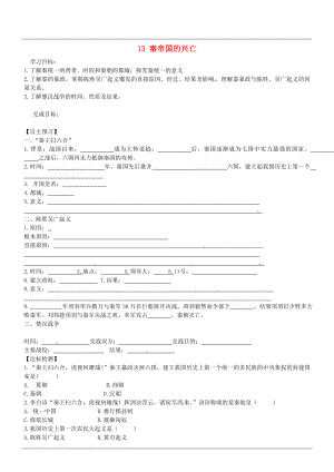 山西省廣靈縣第三中學七年級歷史上冊 13 秦帝國的興亡學案（無答案） 北師大版