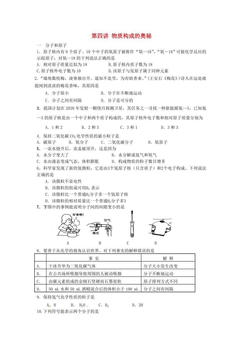 北京市和平北路學(xué)校九年級化學(xué)上冊 第四講 物質(zhì)構(gòu)成的奧秘練習(xí)（無答案） 新人教版_第1頁