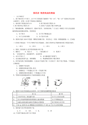 北京市和平北路學(xué)校九年級(jí)化學(xué)上冊(cè) 第四講 物質(zhì)構(gòu)成的奧秘練習(xí)（無答案） 新人教版