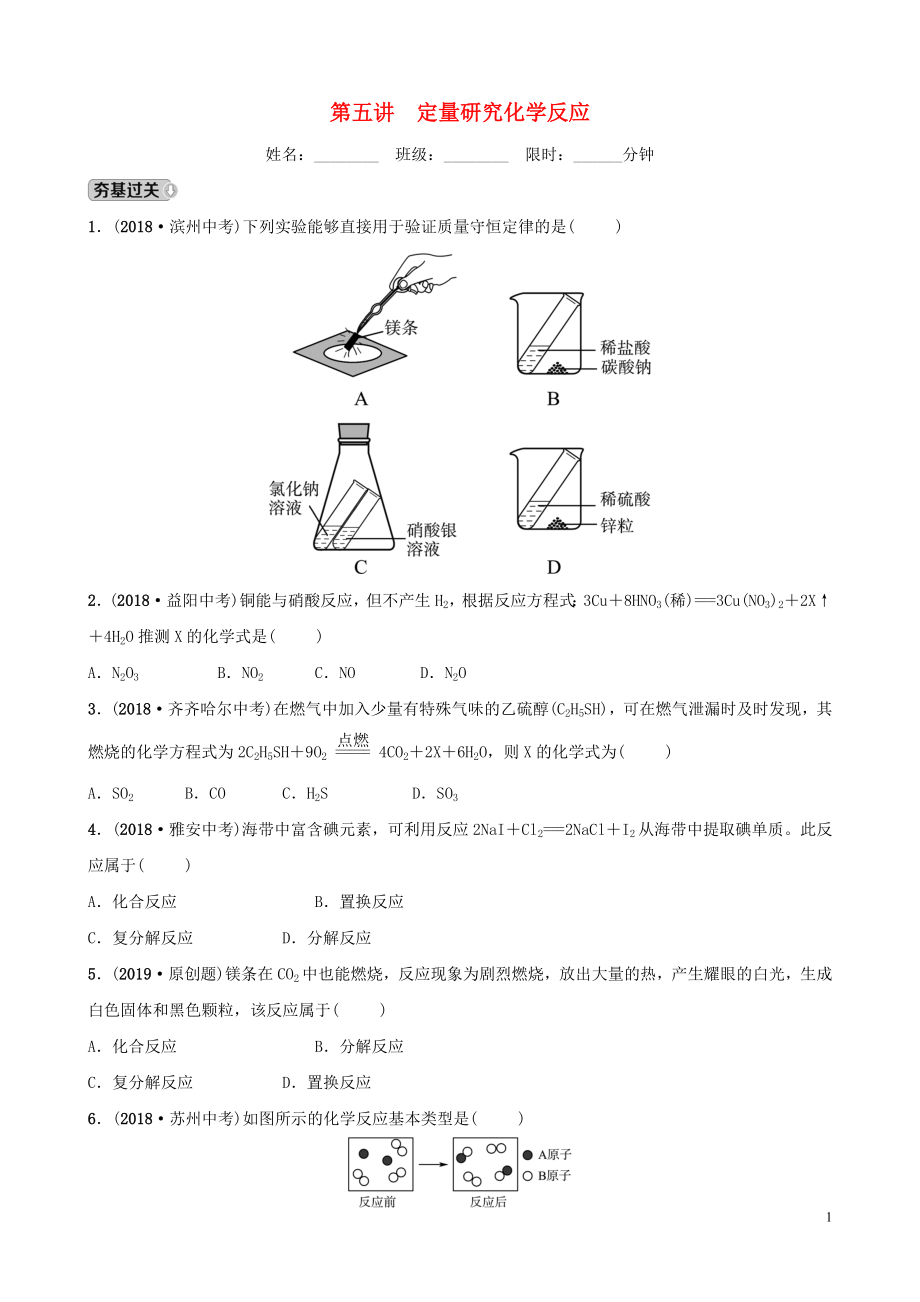 山東省2019年中考化學(xué)總復(fù)習(xí) 第五講 定量研究化學(xué)反應(yīng)練習(xí)（五四制）_第1頁