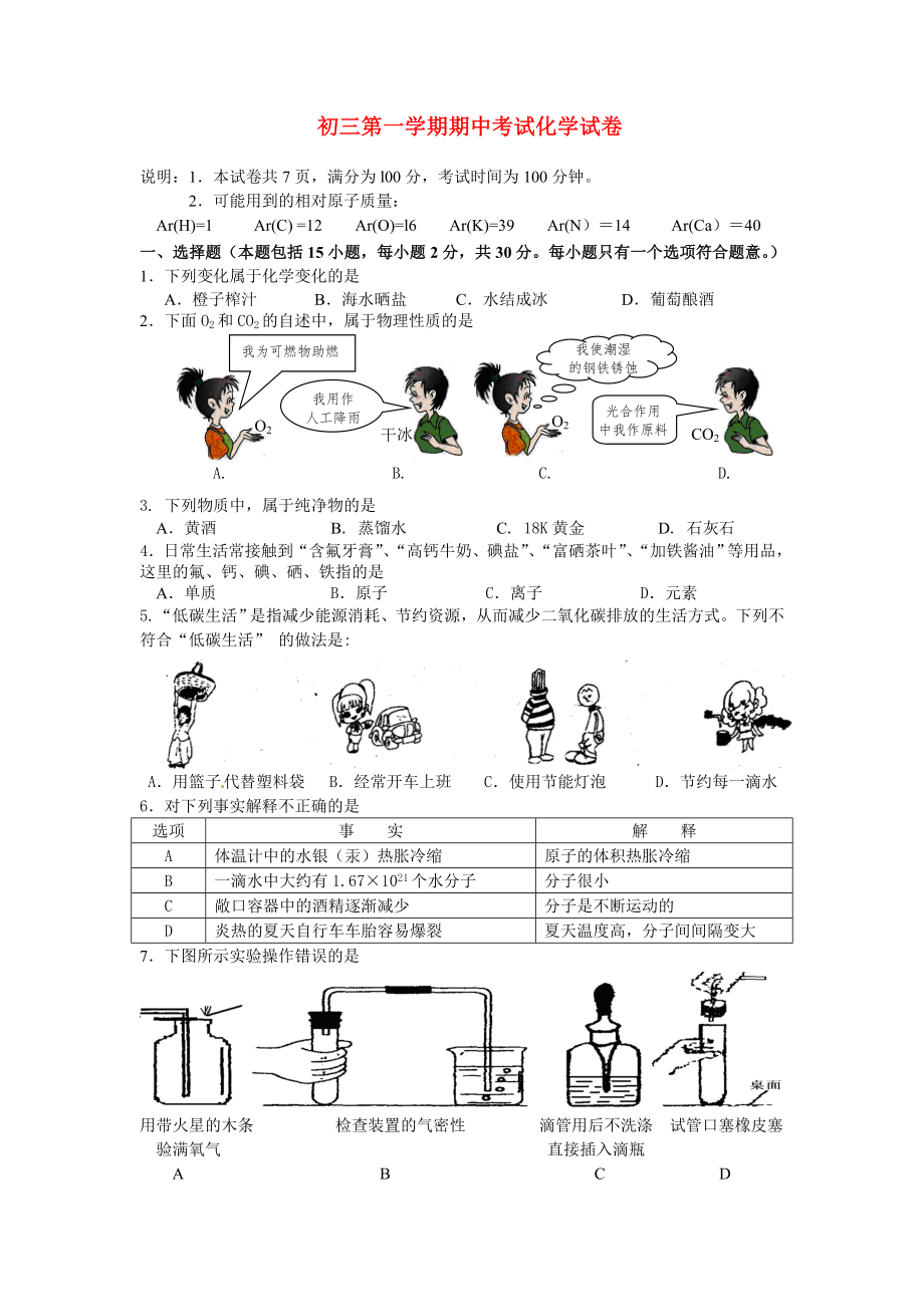 九年级化学 第一学期期中考试 沪教版_第1页