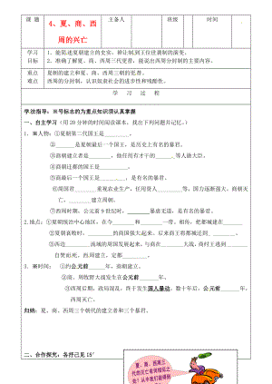 吉林省磐石市七年級歷史上冊《第4課 夏、商、西周的興亡》學(xué)案（無答案） 人教新課標(biāo)版