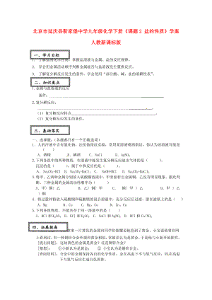 北京市延慶縣靳家堡中學九年級化學下冊《課題2 鹽的性質(zhì)》學案（無答案） 人教新課標版