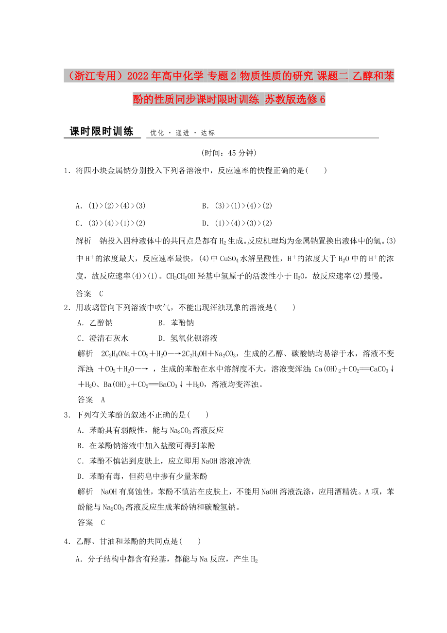 （浙江專用）2022年高中化學 專題2 物質性質的研究 課題二 乙醇和苯酚的性質同步課時限時訓練 蘇教版選修6_第1頁