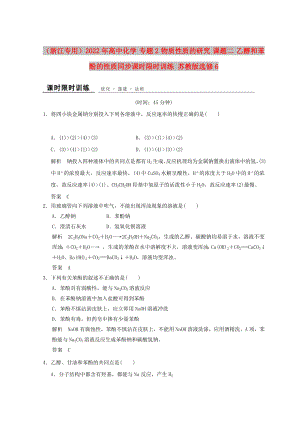 （浙江專用）2022年高中化學(xué) 專題2 物質(zhì)性質(zhì)的研究 課題二 乙醇和苯酚的性質(zhì)同步課時(shí)限時(shí)訓(xùn)練 蘇教版選修6