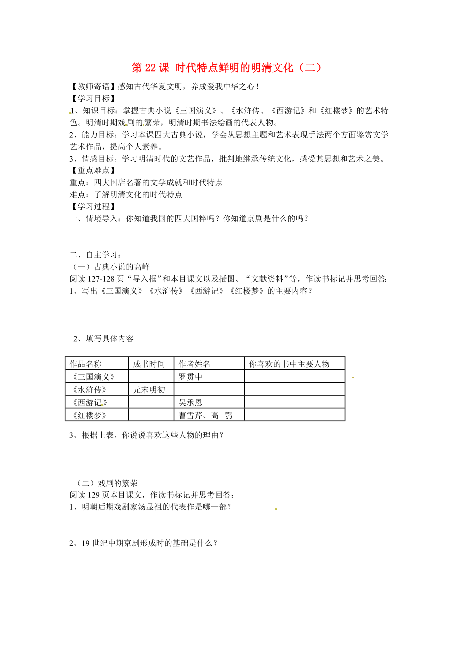 廣東省深圳市文匯中學七年級歷史下冊 第22課 時代特點鮮明的明清文化（二）學案 新人教版_第1頁