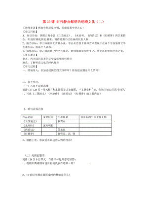 廣東省深圳市文匯中學(xué)七年級歷史下冊 第22課 時代特點鮮明的明清文化（二）學(xué)案 新人教版