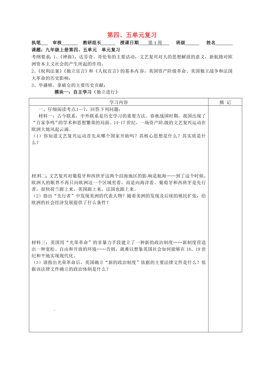 广东省河源中国教育学会中英文实验学校中考历史 九上 第4-5单元复习讲学稿（无答案）_第1页