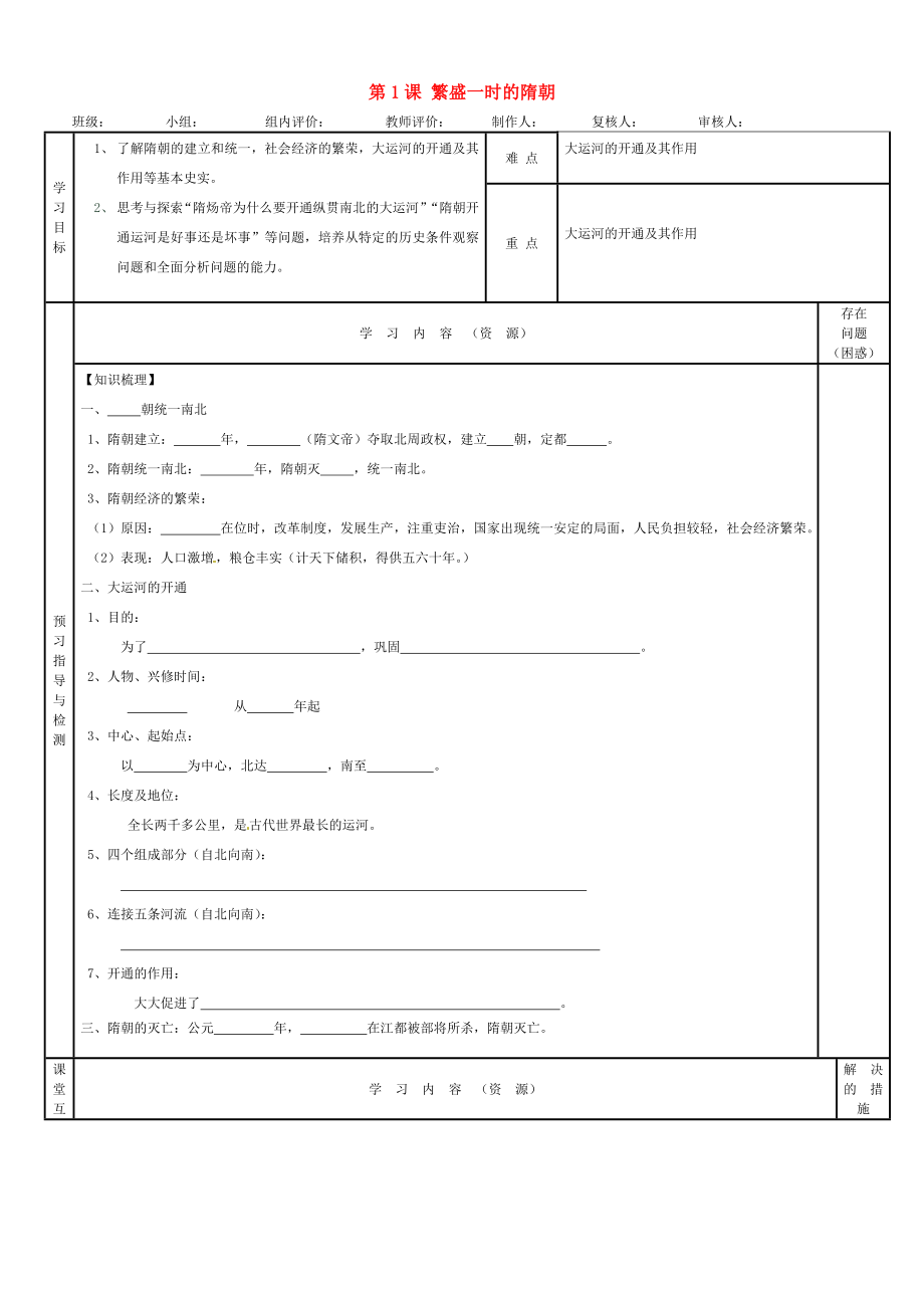 吉林省磐石市三棚中學(xué)七年級歷史下冊 第一單元 第1課 繁盛一時(shí)的隋朝學(xué)案（無答案） 新人教版_第1頁