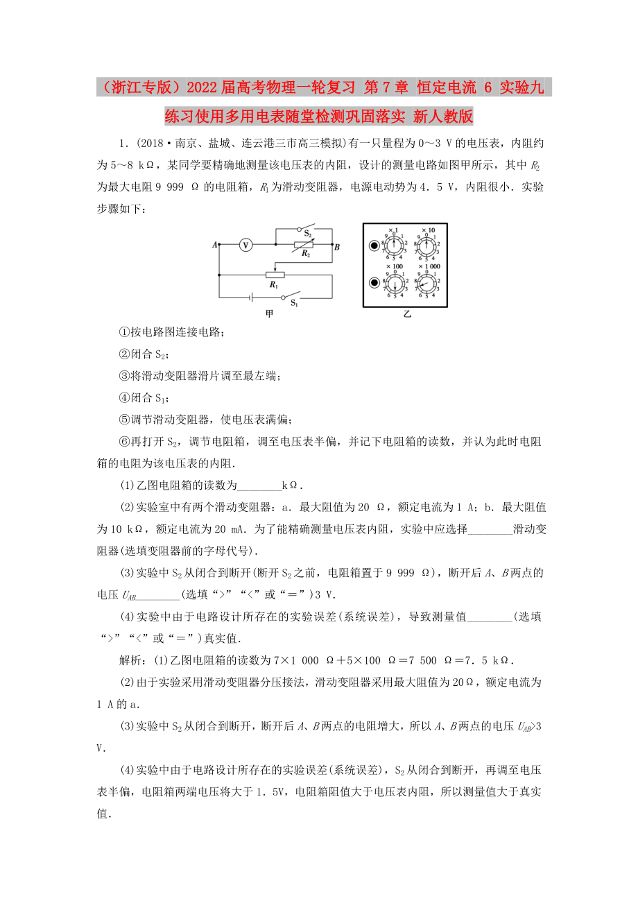 （浙江专版）2022届高考物理一轮复习 第7章 恒定电流 6 实验九 练习使用多用电表随堂检测巩固落实 新人教版_第1页