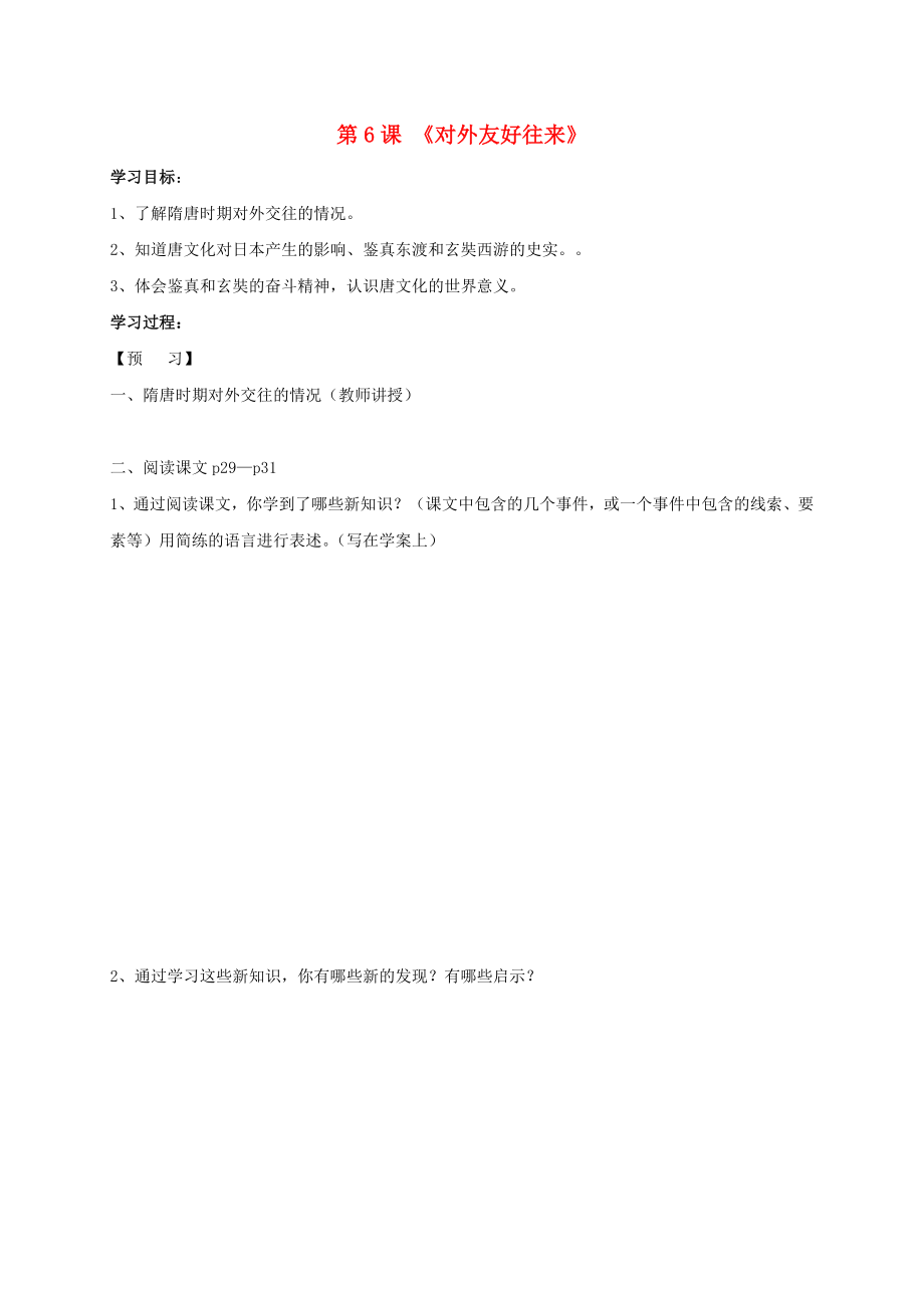 2020秋七年級歷史下冊 第一單元 第6課 對外友好往來學(xué)案（無答案） 新人教版_第1頁