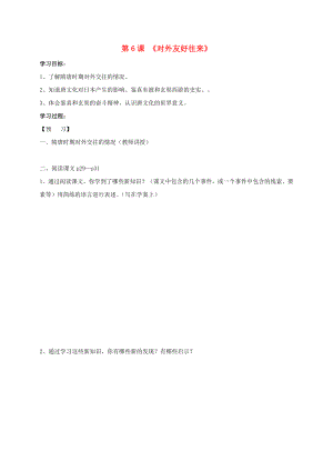 2020秋七年級歷史下冊 第一單元 第6課 對外友好往來學案（無答案） 新人教版