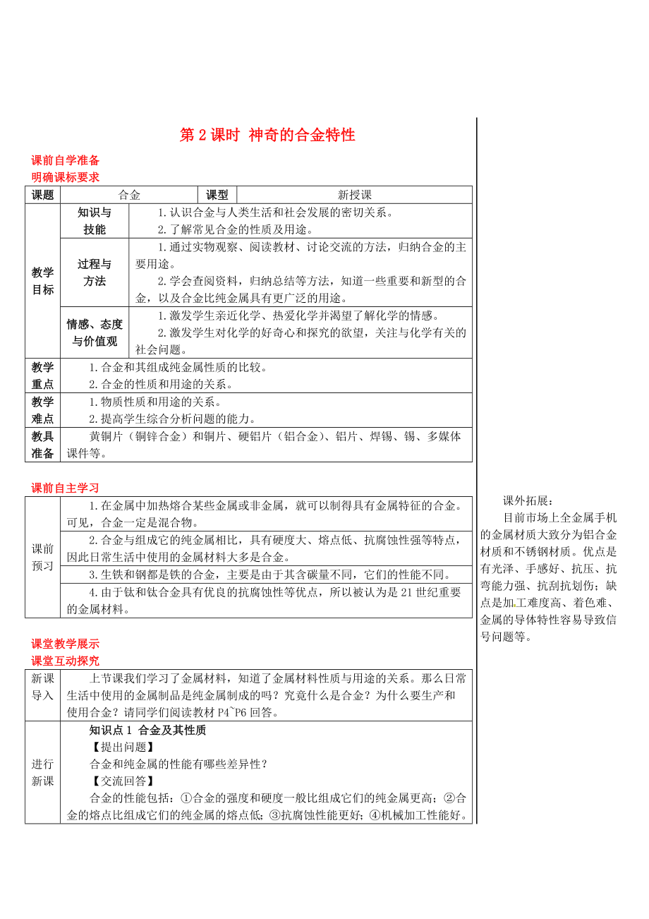 2020年秋九年級化學下冊 第六章 金屬 6.1 金屬材料的物理特性 6.1.2 神奇的合金特性導學案 （新版）粵教版_第1頁