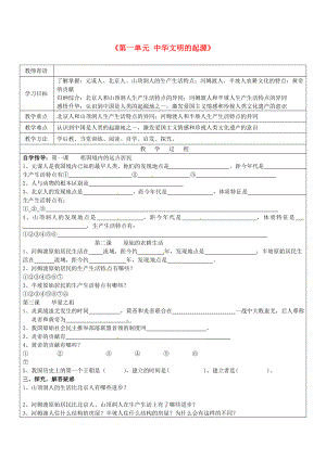 山東省廣饒縣丁莊鎮(zhèn)中心初級中學(xué)七年級歷史上冊《第一單元 中華文明的起源》導(dǎo)學(xué)案 新人教版