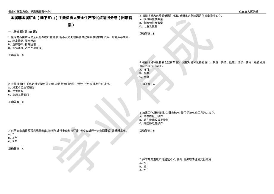 金属非金属矿山（地下矿山）主要负责人安全生产考试点睛提分卷64（附带答案）_第1页