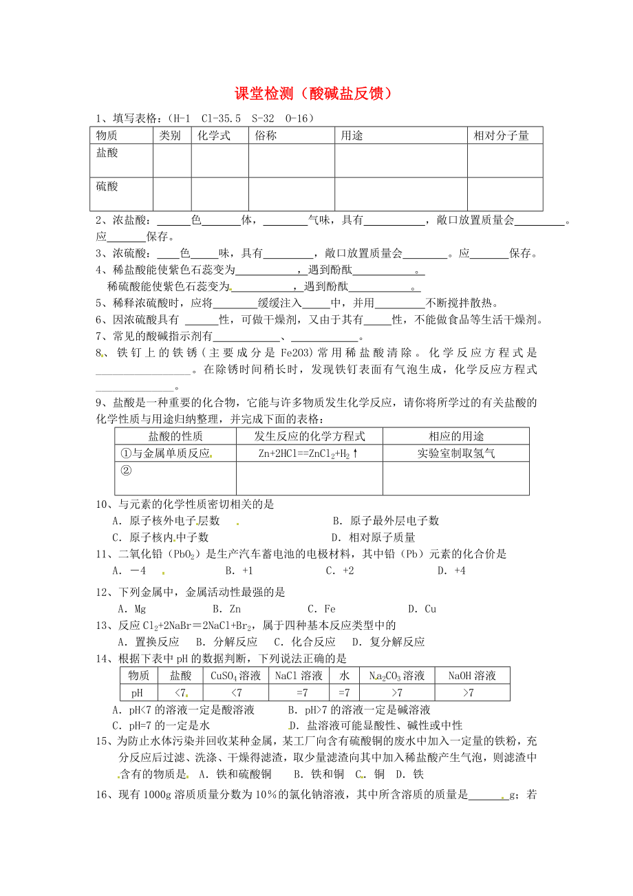 北京市延慶縣靳家堡中學(xué)九年級(jí)化學(xué)下冊(cè) 課堂檢測(cè)（酸堿鹽反饋）2（無(wú)答案） 人教新課標(biāo)版（通用）_第1頁(yè)