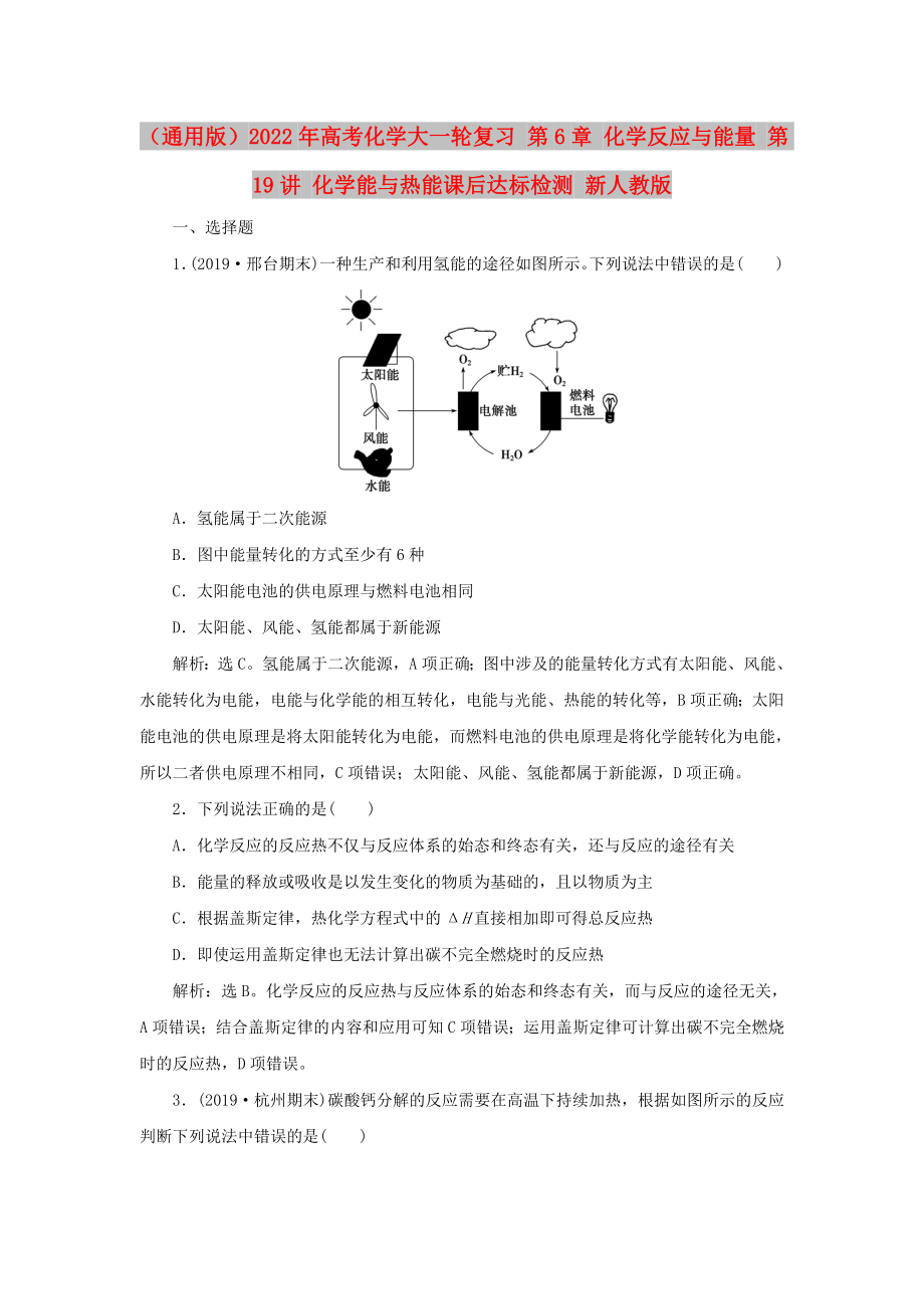 （通用版）2022年高考化學大一輪復習 第6章 化學反應與能量 第19講 化學能與熱能課后達標檢測 新人教版_第1頁