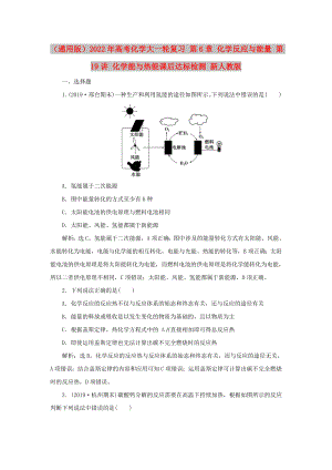 （通用版）2022年高考化學(xué)大一輪復(fù)習(xí) 第6章 化學(xué)反應(yīng)與能量 第19講 化學(xué)能與熱能課后達(dá)標(biāo)檢測(cè) 新人教版