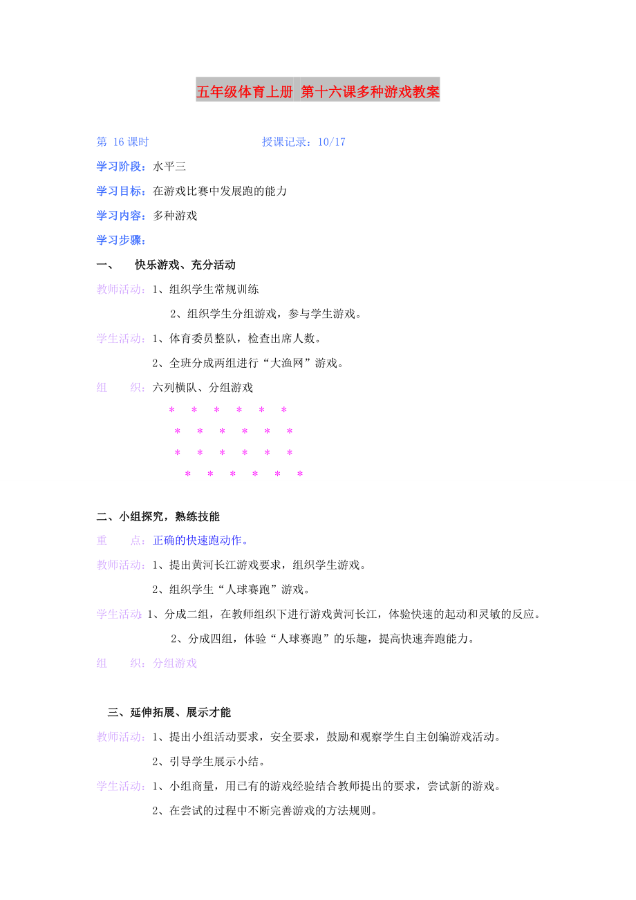 五年級(jí)體育上冊 第十六課多種游戲教案_第1頁