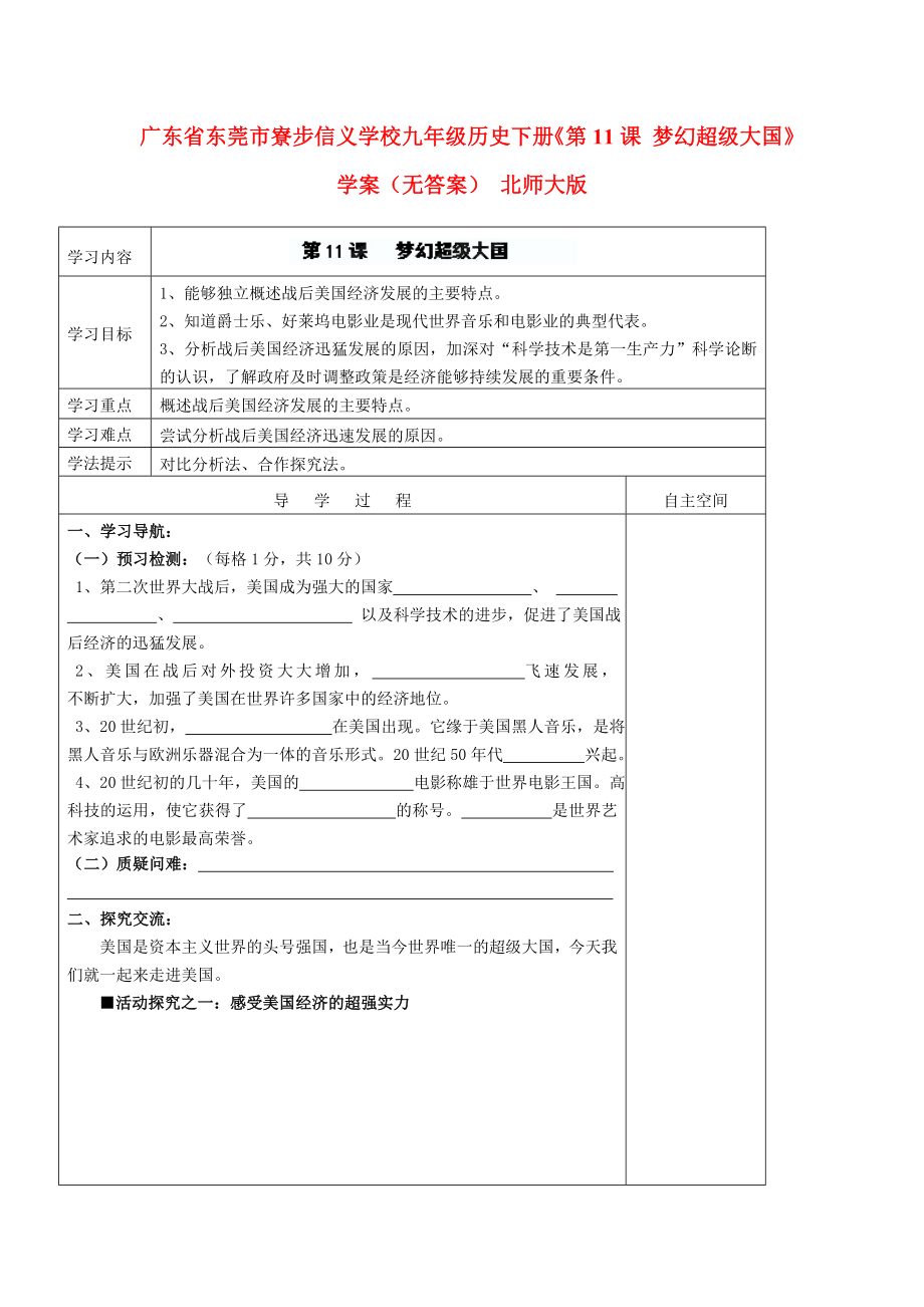 廣東省東莞市寮步信義學校九年級歷史下冊《第11課 夢幻超級大國》學案（無答案） 北師大版_第1頁