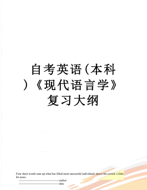 自考英語(yǔ)(本科 )《現(xiàn)代語(yǔ)言學(xué)》 復(fù)習(xí)大綱