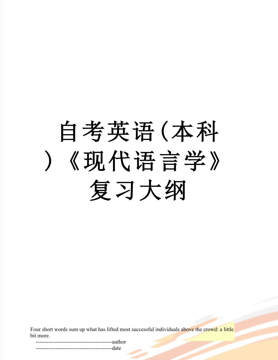 自考英語(本科 )《現(xiàn)代語言學(xué)》 復(fù)習(xí)大綱_第1頁