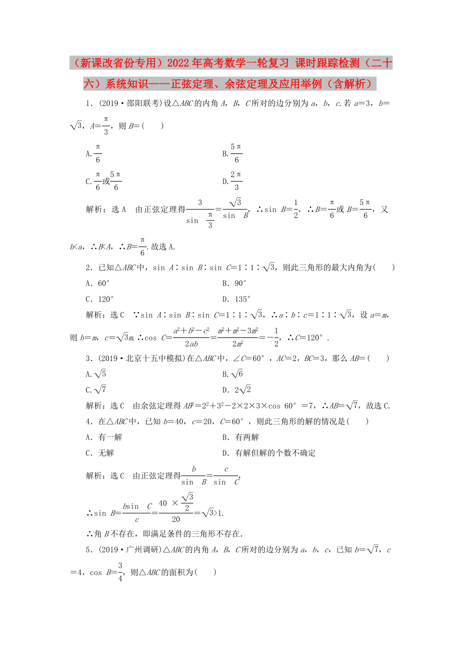 （新課改省份專用）2022年高考數(shù)學(xué)一輪復(fù)習(xí) 課時跟蹤檢測（二十六）系統(tǒng)知識——正弦定理、余弦定理及應(yīng)用舉例（含解析）_第1頁