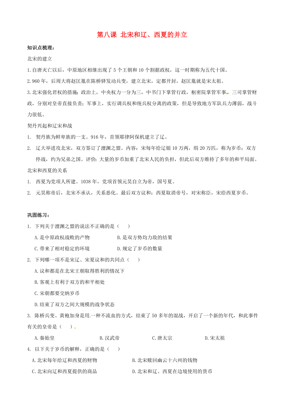 七年級歷史下冊 第8課 北宋和遼、西夏的并立同步練習(xí)（無答案） 中華書局版（通用）_第1頁